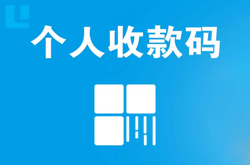 宁陕拉卡拉个人收款码