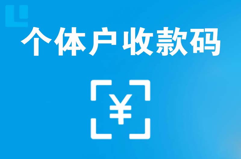 宁陕拉卡拉个体户收款码